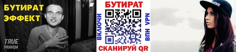 БУТИРАТ Butirat  как найти   Минусинск 